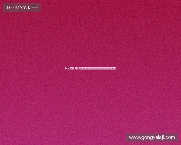 NBA在线JRS直播平台全方位解析赛事观看新体验即时互动高清流畅 NBA在线JRS直播平台全方位解析赛事观看新体验即时互动高清流畅