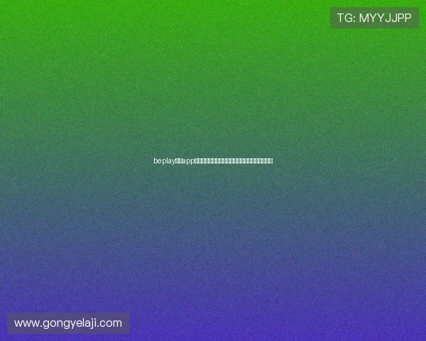 beplay体育app安卓版下载全流程指南与常见问题解答及使用技巧