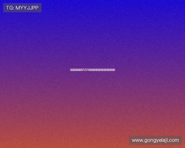 免费高清入口直击NBA赛事直播精彩瞬间全程无广告观看指南 免费高清入口直击NBA赛事直播精彩瞬间全程无广告观看指南